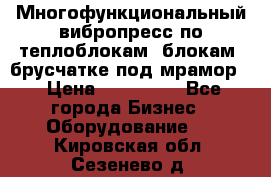 Многофункциональный вибропресс по теплоблокам, блокам, брусчатке под мрамор. › Цена ­ 350 000 - Все города Бизнес » Оборудование   . Кировская обл.,Сезенево д.